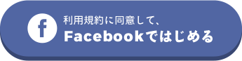 利用規約に同意して、Facebookではじめる