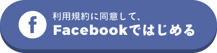 利用規約に同意して、Facebookではじめる