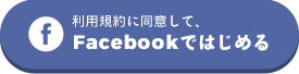 利用規約に同意して、Facebookではじめる