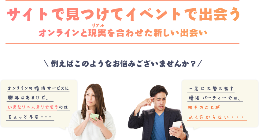 サイトでみつけてイベントで出会う　オンラインと現実（リアル）を合わせた新しい出会い