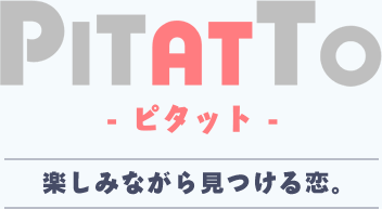 楽しみながら見つける恋【PITATTOピタット】