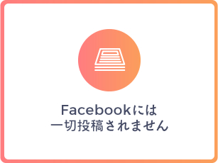 Facebookには一切投稿されません