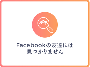 Facebookの友達にはみつかりません