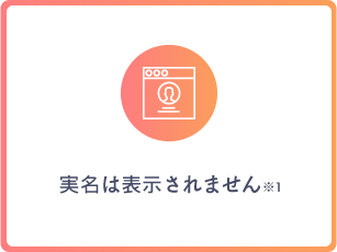 実名は表示されません