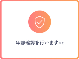 年齢認証を行います