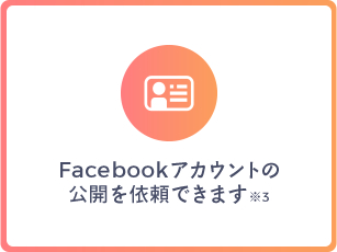 Facebookアカウントの公開を依頼できます