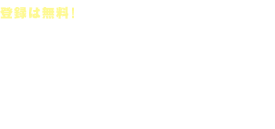 登録は無料!30秒で始まる出会いへの第一歩【Pitattoピタット】